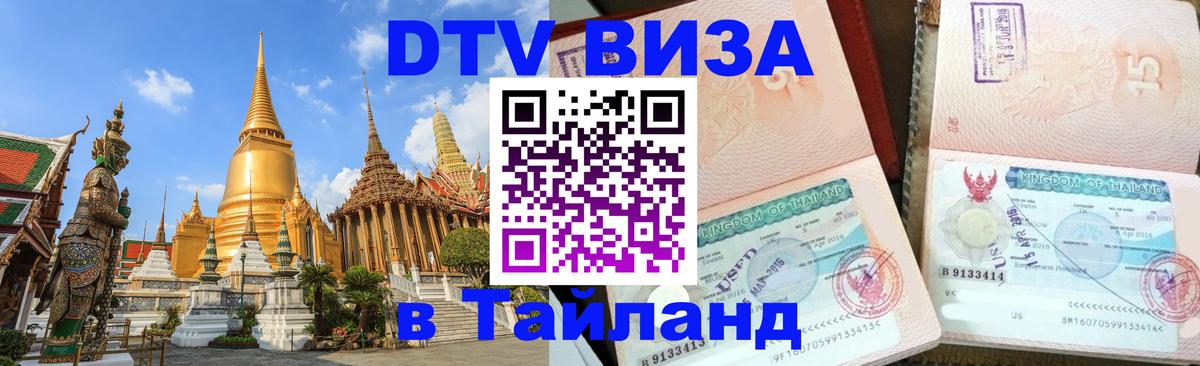 DTV Виза в Тайланд для россиян 