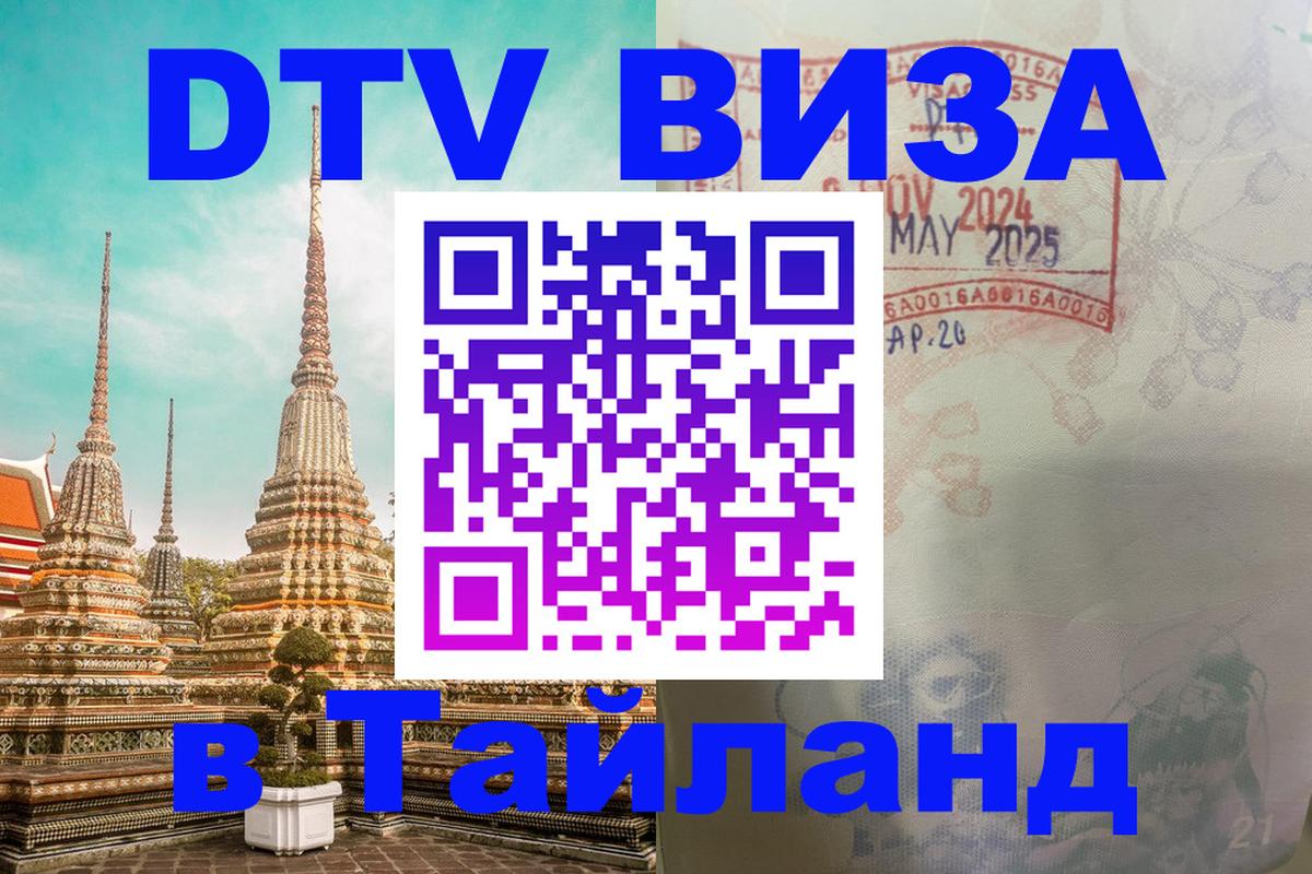 Виза ДТВ на 5 лет в Тайланд 